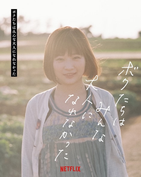 「ボクたちはみんな大人になれなかった」キャラクターポスター(伊藤沙莉)