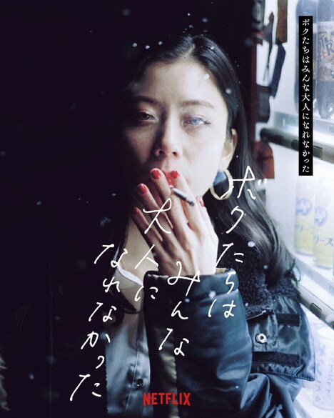 「ボクたちはみんな大人になれなかった」キャラクターポスター(SUMIRE)