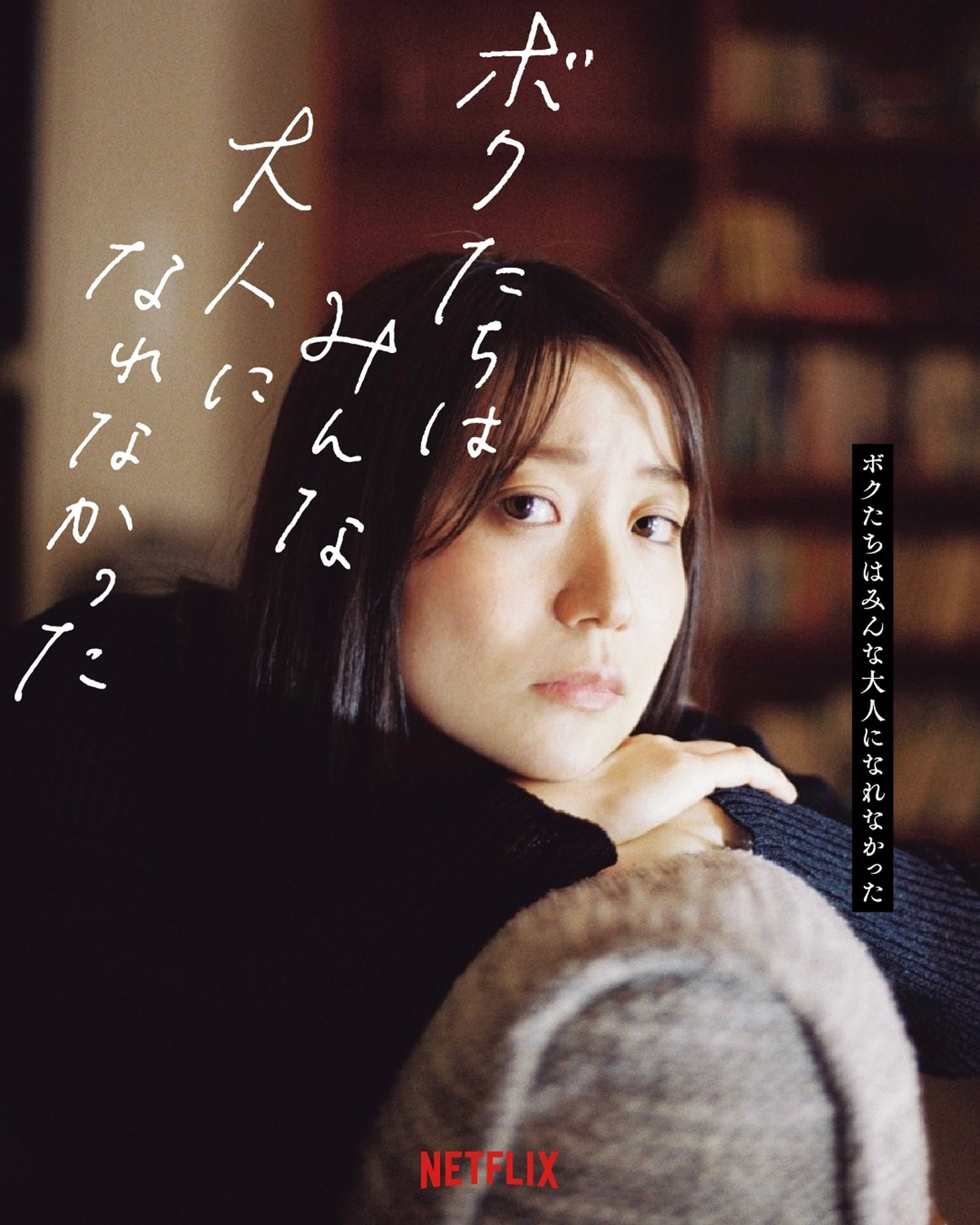「ボクたちはみんな大人になれなかった」キャラクターポスター（大島優子）