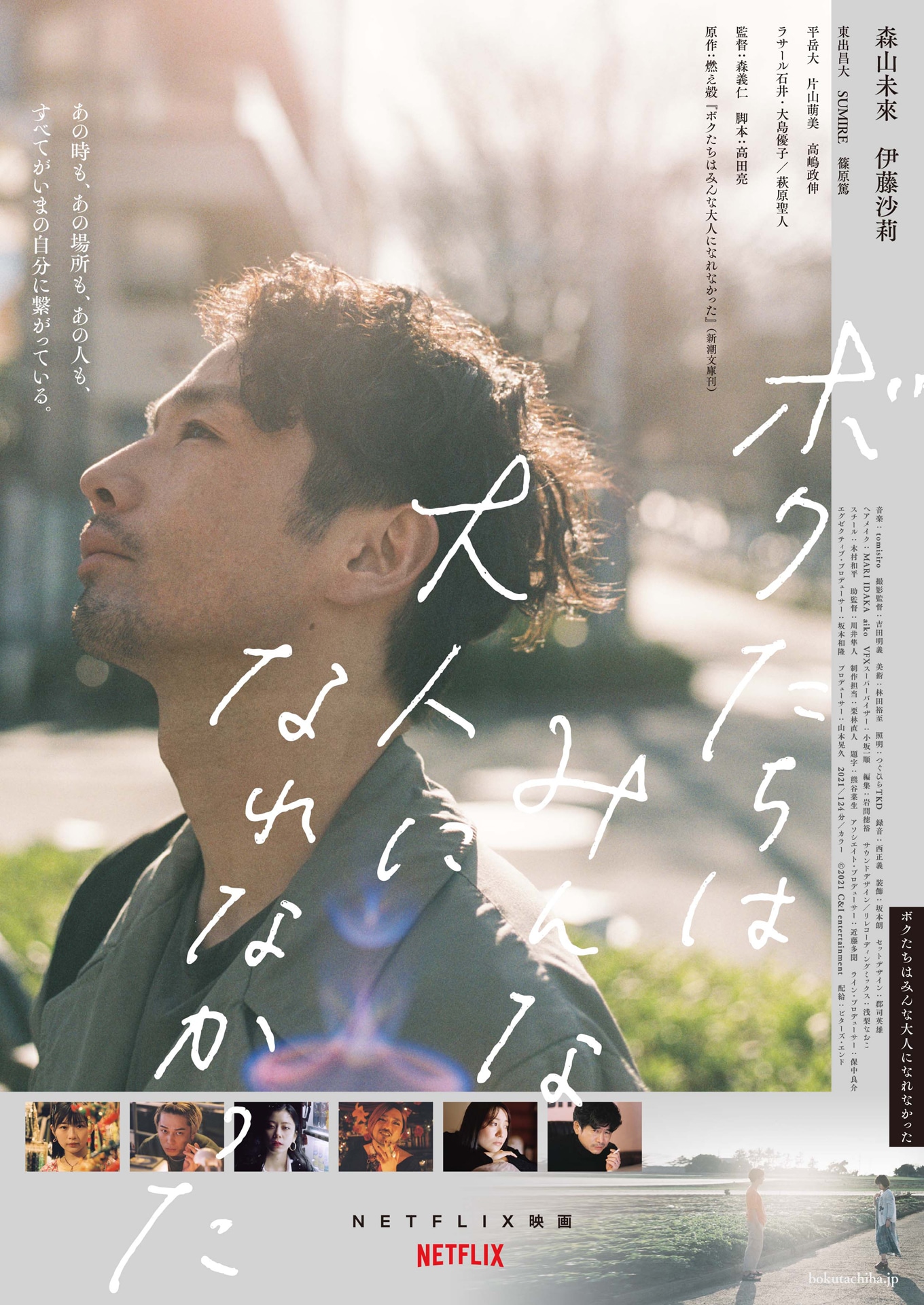 「ボクたちはみんな大人になれなかった」ビジュアル