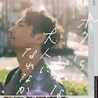 森山未來×伊藤沙莉「ボクたちはみんな大人になれなかった」の予告解禁