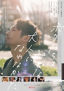 「ボクたちはみんな大人になれなかった」ビジュアル