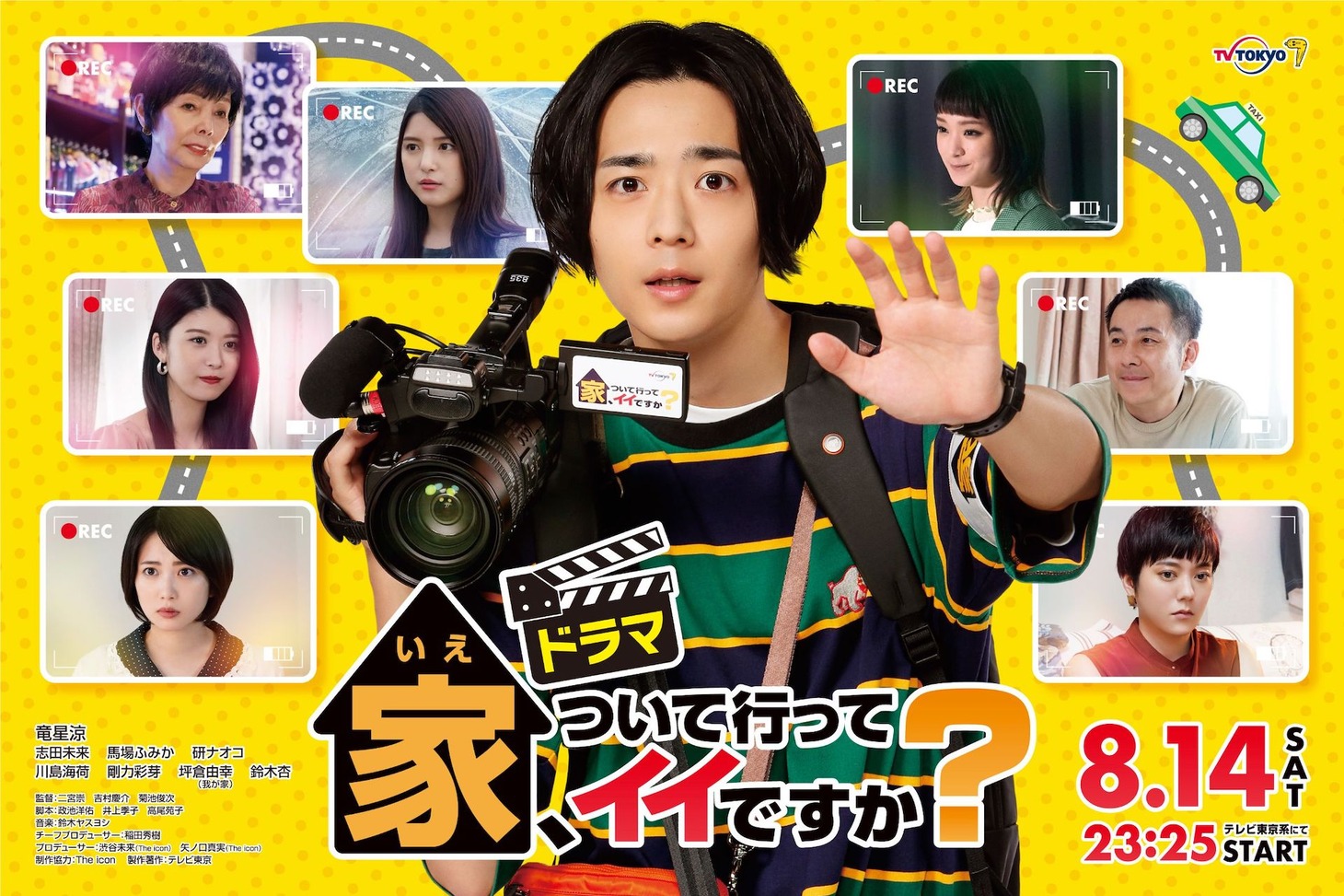 ドラマ「家、ついて行ってイイですか？」ビジュアル