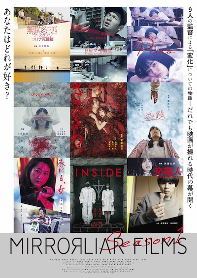 「MIRRORLIAR FILMS Season1」ポスタービジュアル