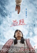 「無題」ポスタービジュアル