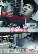「B級文化遺産」ポスタービジュアル
