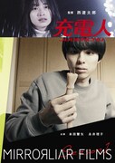 「充電人」ポスタービジュアル