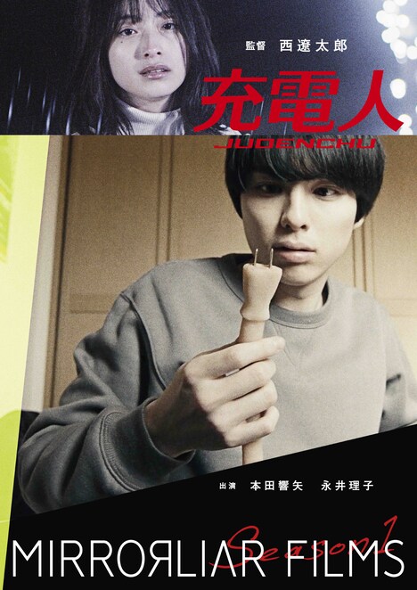 「充電人」ポスタービジュアル