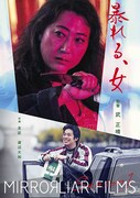 「暴れる、女」ポスタービジュアル