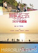 「無事なる三匹プラスワン コロナ死闘篇」ポスタービジュアル