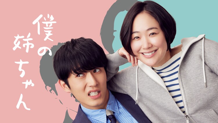 「僕の姉ちゃん」ドラマ化！"姉弟"黒木華＆杉野遥亮が恋、仕事、人生を語る（コメントあり） - Vimarsana News