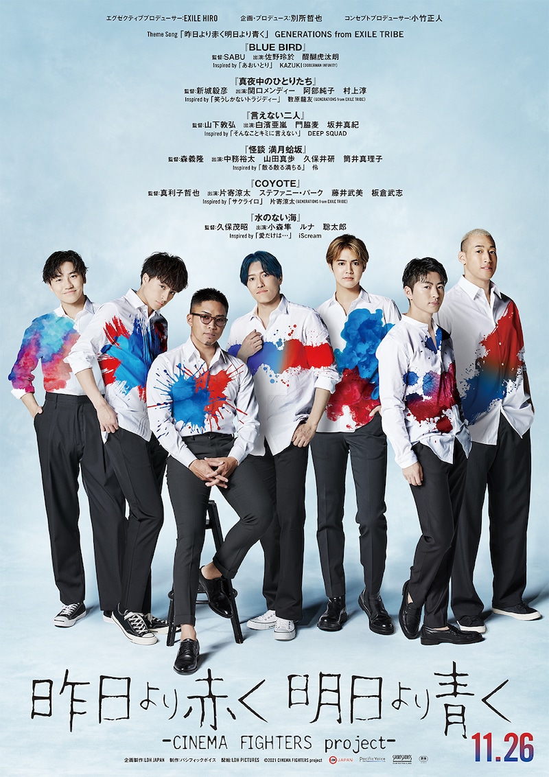 「昨日より赤く明日より青く-CINEMA FIGHTERS project-」本ポスタービジュアル