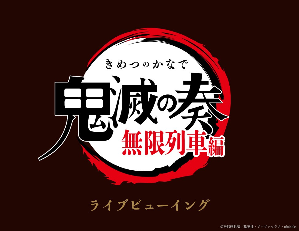 「『鬼滅の刃』オーケストラコンサート ～鬼滅の奏～ 無限列車編 ライブビューイング」ロゴ