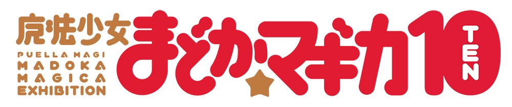 「魔法少女まどか☆マギカ10（展）」ロゴ