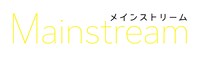「メインストリーム」ロゴ