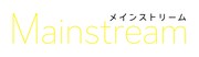 「メインストリーム」ロゴ