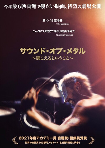 「サウンド・オブ・メタル ～聞こえるということ～」ビジュアル
