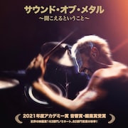 アカデミー賞音響賞に輝いた「サウンド・オブ・メタル」、10月に劇場上映