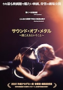 「サウンド・オブ・メタル ~聞こえるということ~」ビジュアル