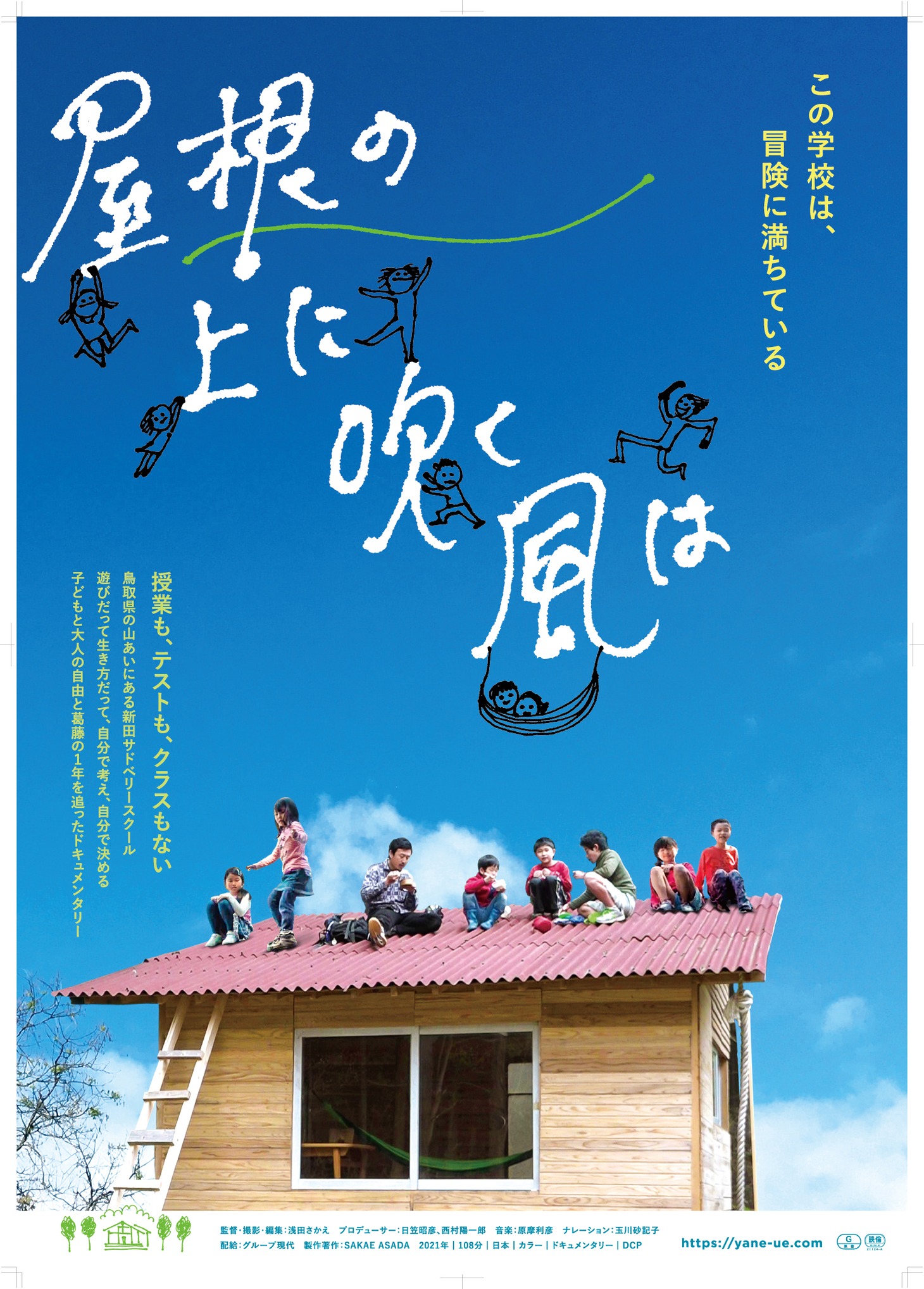 「屋根の上に吹く風は」ポスタービジュアル
