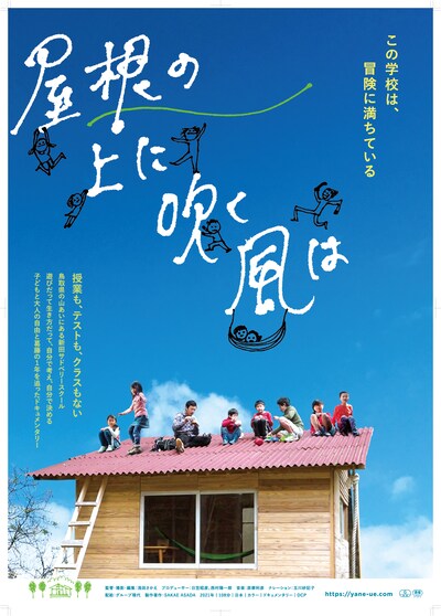 「屋根の上に吹く風は」ポスタービジュアル