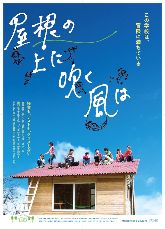 「屋根の上に吹く風は」ポスタービジュアル