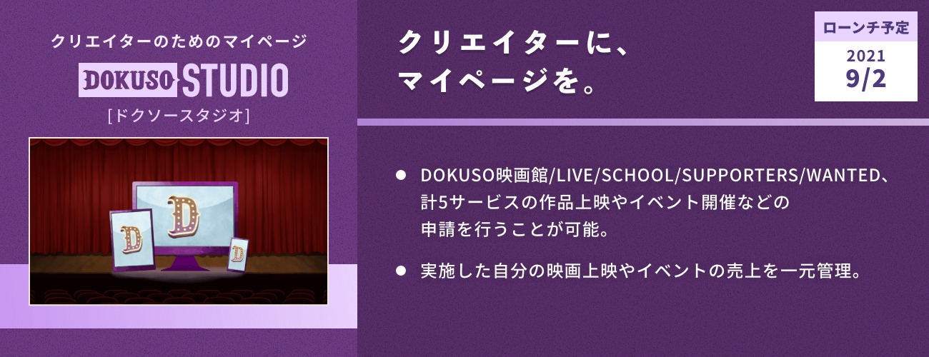 「DOKUSO STUDIO」ビジュアル