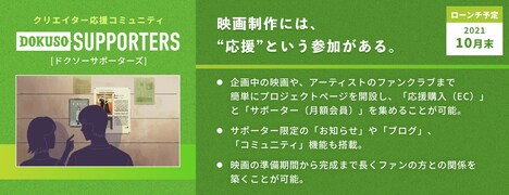「DOKUSO SUPPORTERS」ビジュアル