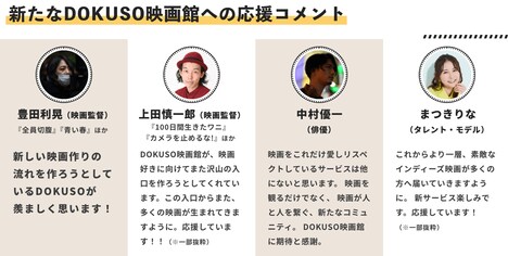 豊田利晃、上田慎一郎、中村優一、まつきりなの応援コメント。