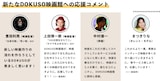 豊田利晃、上田慎一郎、中村優一、まつきりなの応援コメント。