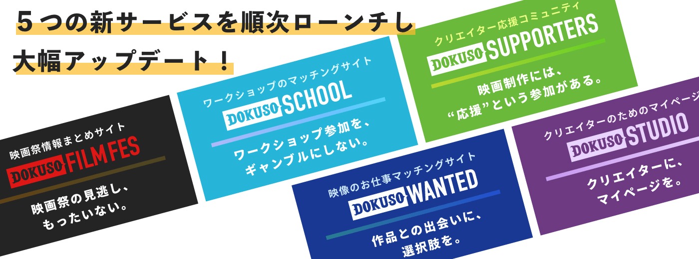 DOKUSO映画館新サービスのビジュアル。