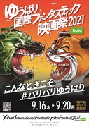 「ゆうばり国際ファンタスティック映画祭2021」キービジュアル