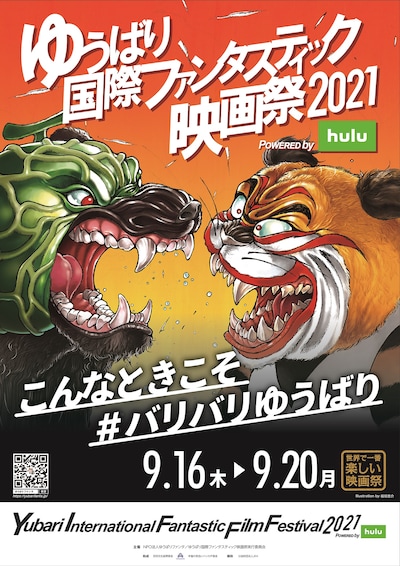 「ゆうばり国際ファンタスティック映画祭2021」キービジュアル