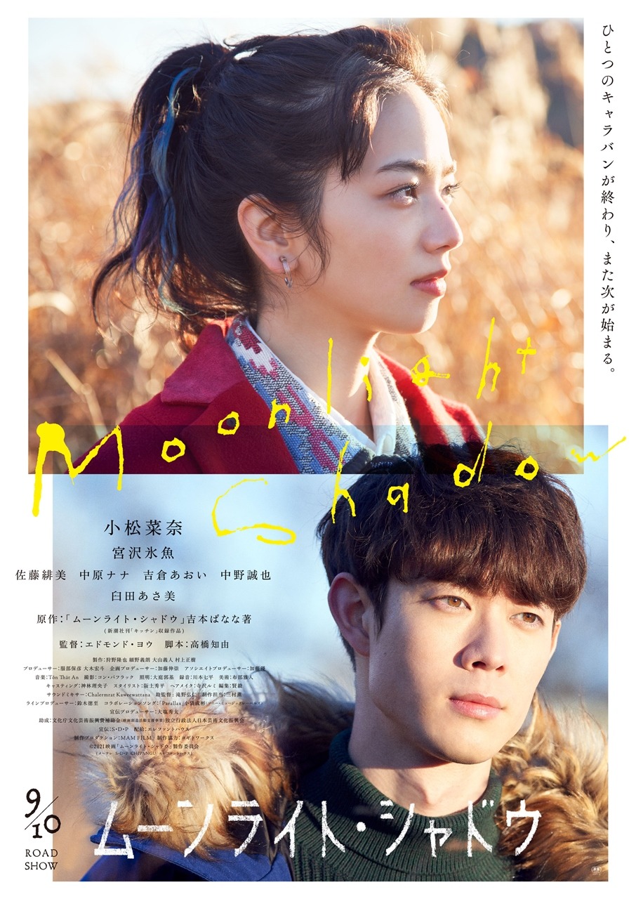 「ムーンライト・シャドウ」メインビジュアル (c)2021映画『ムーンライト・シャドウ』製作委員会