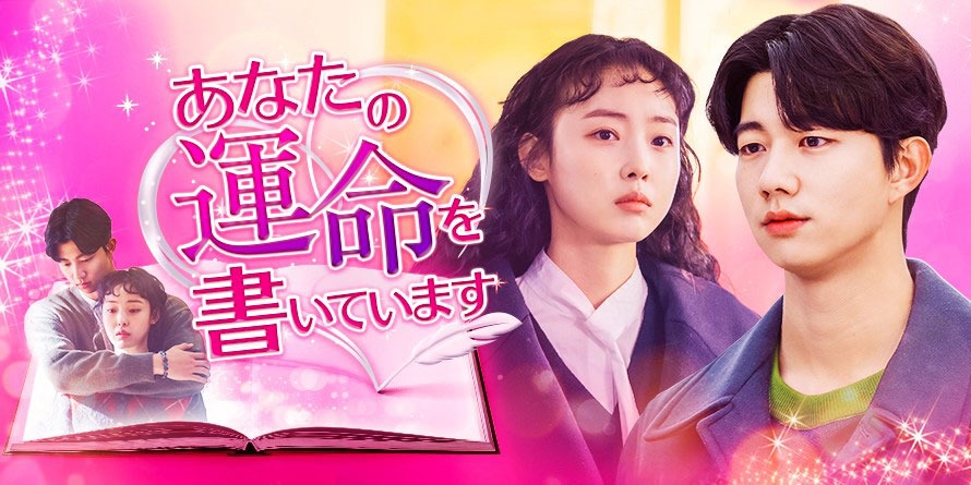 「あなたの運命を書いています」メインビジュアル