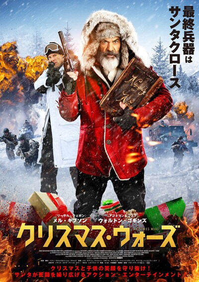 「クリスマス・ウォーズ」ポスタービジュアル