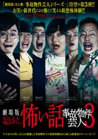 「劇場版ほんとうにあった怖い話～事故物件芸人3～」ポスタービジュアル