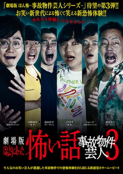 「劇場版ほんとうにあった怖い話～事故物件芸人3～」ポスタービジュアル