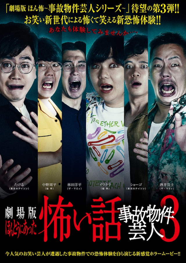 「劇場版ほんとうにあった怖い話～事故物件芸人3～」ポスタービジュアル