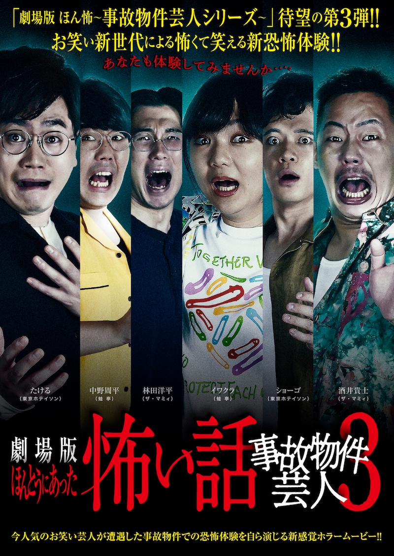 「劇場版ほんとうにあった怖い話～事故物件芸人3～」ポスタービジュアル
