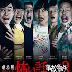 東京ホテイソン、蛙亭、ザ・マミィが主演「事故物件芸人3」9月公開