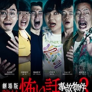 東京ホテイソン、蛙亭、ザ・マミィが主演「事故物件芸人3」9月公開