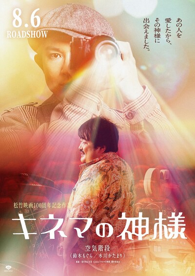 「キネマの神様」×空気階段コラボビジュアル