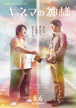 「キネマの神様」と空気階段のコラボビジュアル。