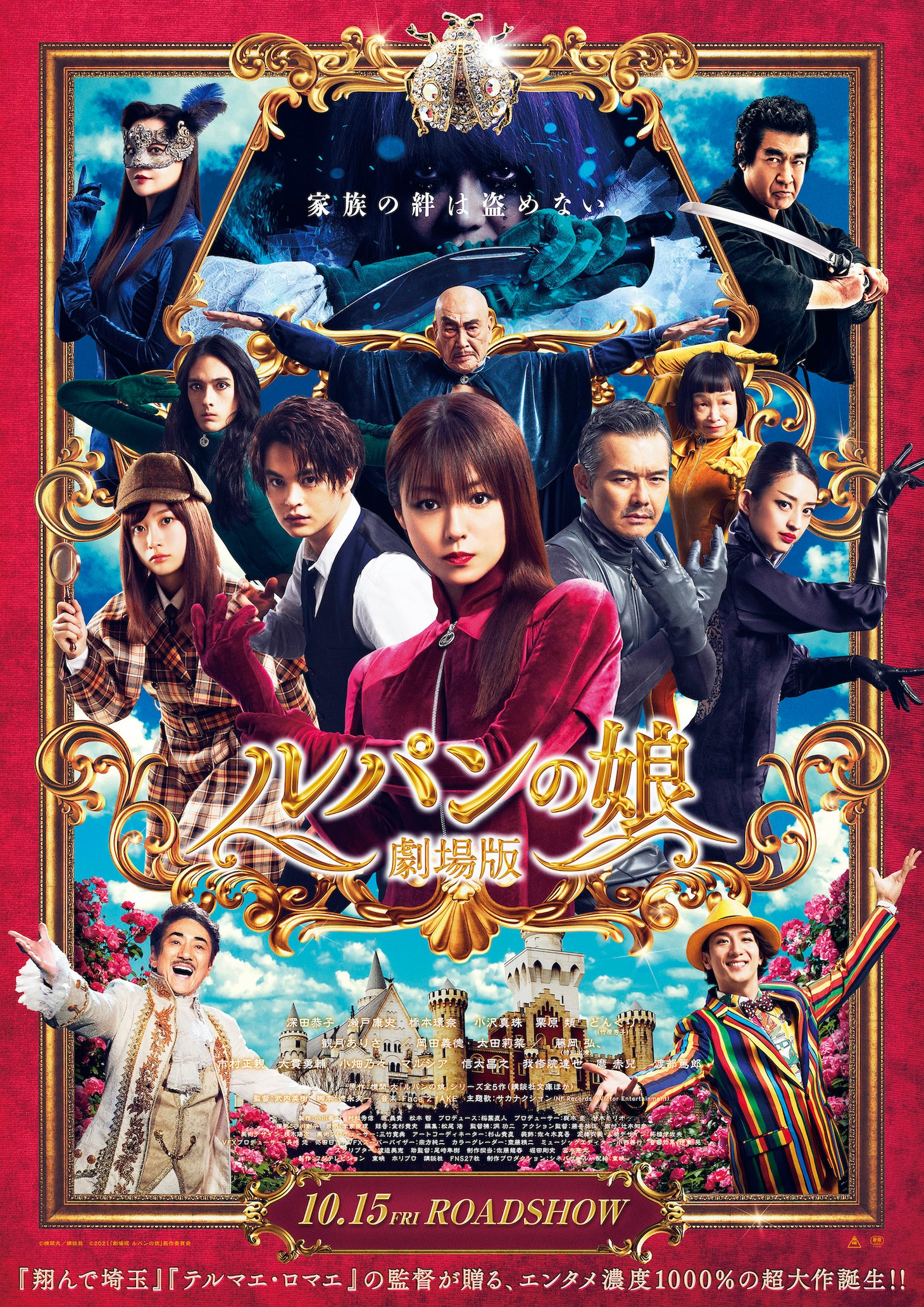 「劇場版 ルパンの娘」ポスタービジュアル