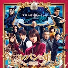 深田恭子主演「劇場版 ルパンの娘」ポスター到着、主題歌はサカナクション