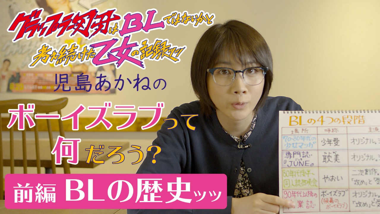 「児島あかねのボーイズラブって何だろう？」前編「歴史ッッ」サムネイル