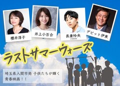 自主映画に奮闘する小学生たちのひと夏、「ラストサマーウォーズ」製作決定