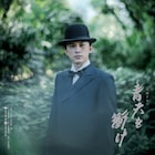 「青天を衝け」後半のメインビジュアル7種公開、瀧本幹也が撮影