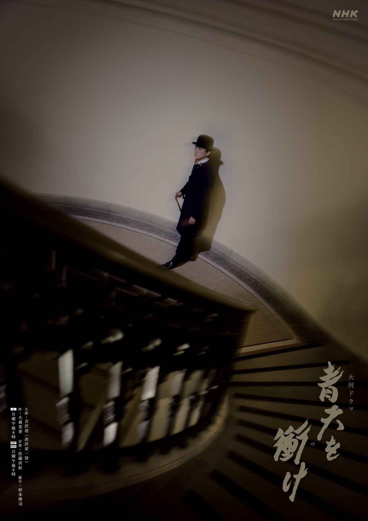 青天を衝け ポスター